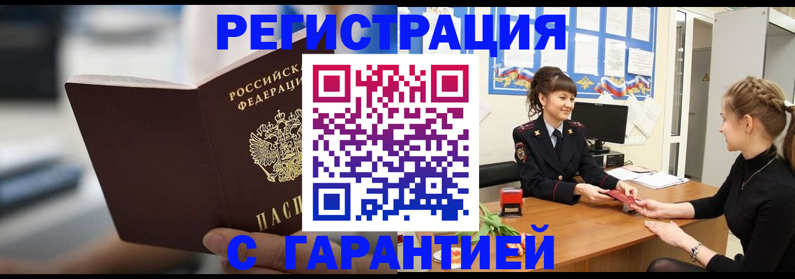 прописка регистрация в Бикине