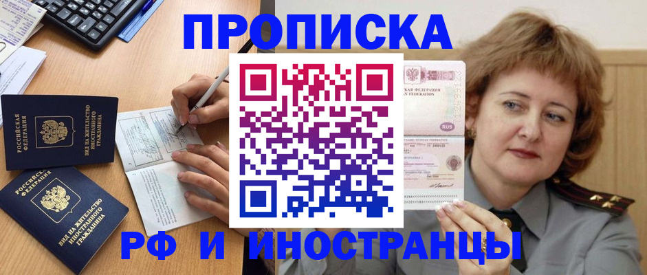прописка для работы в Бикине